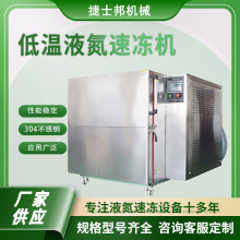 水饺速冻柜液氮速冻机 面团包子速冻柜速冻机厂家定 制液氮速冻箱