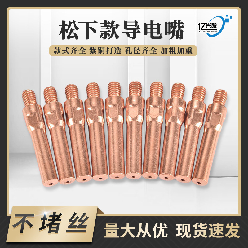厂家现货批发自动焊紫铜导电咀二保焊枪配件铬锆铜钻孔精车导电嘴