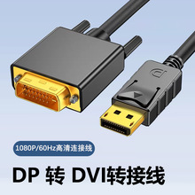 工厂批发dp转dvi 1.8米高清转接线dp to dvi 连接线dp转换线1080p