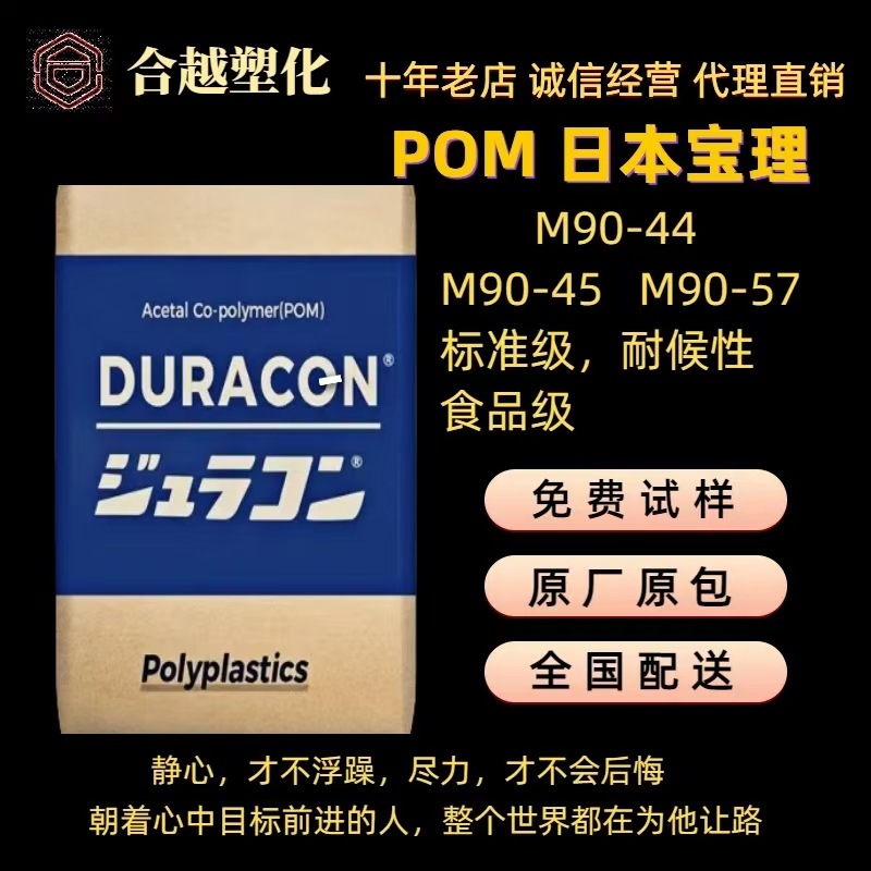 POM 日本宝理 M90-44 M90-45 M90-57 标准注塑级 耐候 食品级