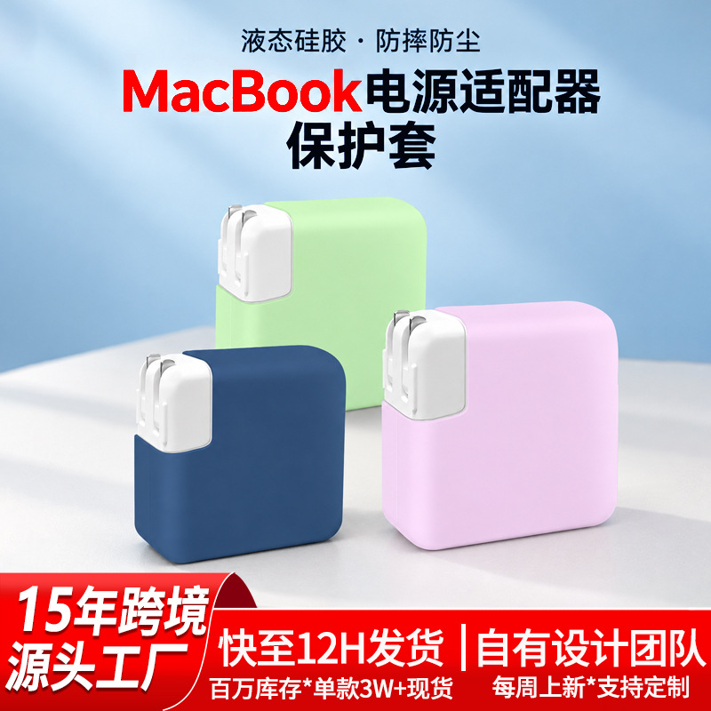 Applicable MacBook charger protective case Apple laptop power adapter silicone protective case