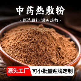 中药热敷粉透骨散外敷筋骨疼痛粉自发热厂家定制理疗馆热灸中药粉