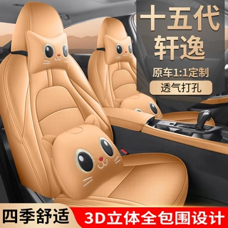 2026款十五代轩逸座椅套全包日产15座套专用汽车坐垫四季适用皮革