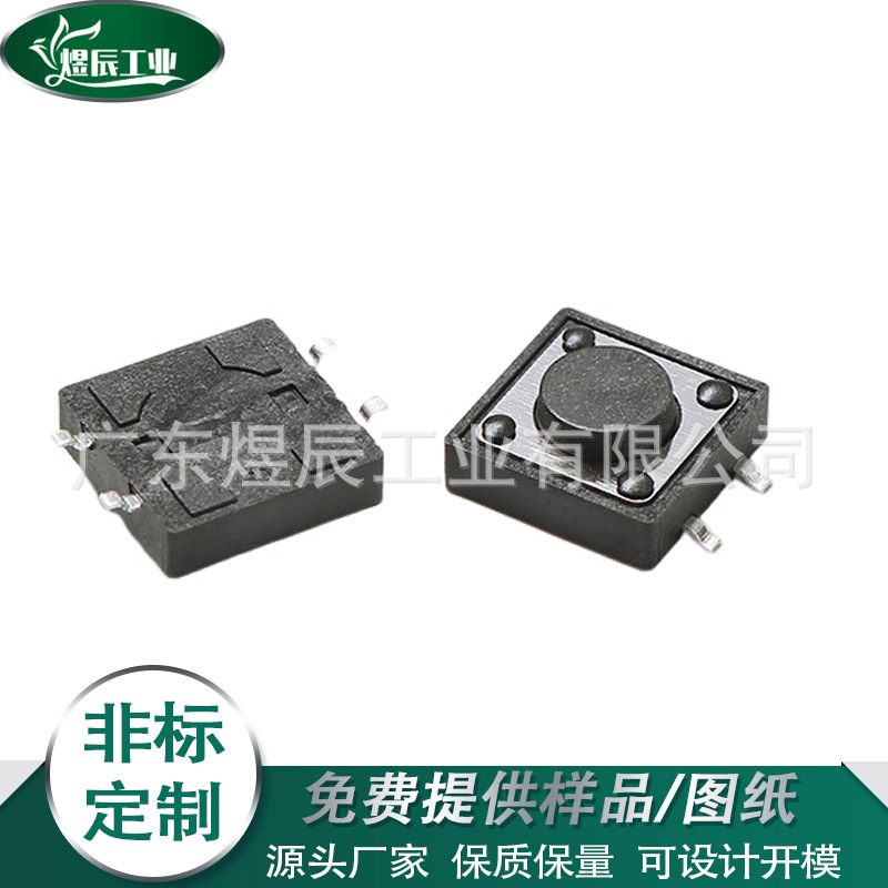 供应12*12轻触开关立式四脚贴片插件按键开关微动开关