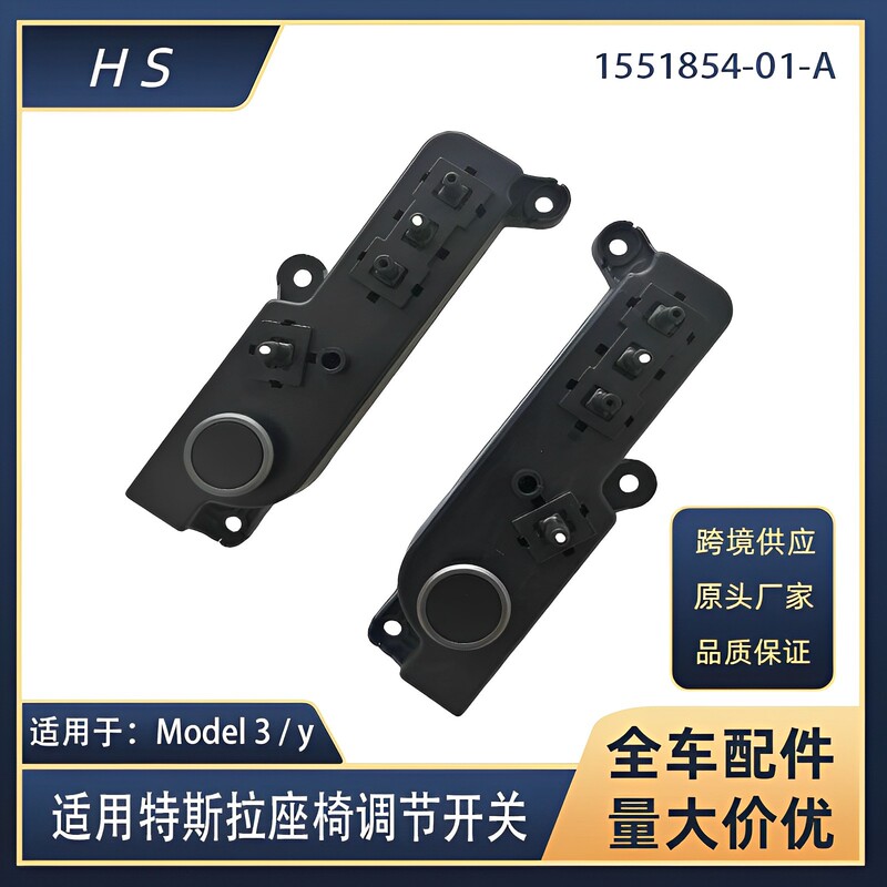Suitable for Tesla Model3/y front seat adjustment switch 1551854-01 1551855-01-A
