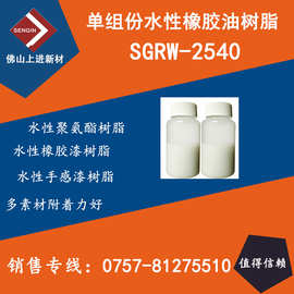 单组份水性橡胶油树脂SGRW-2540,手感好、保温杯手感漆树脂