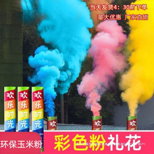结婚彩色礼花烟炮仪式感粉末七彩室外烟墙手拧式手持礼炮造烟造雾