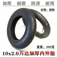 万达10x2.0内外胎10寸电动滑板车轮胎10x2.0内胎外胎充气轮胎