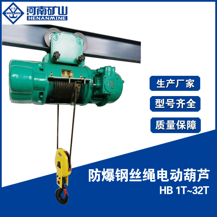 HB型防爆钢丝绳电动葫芦ExdllBT4/ExdllCT4 河南矿山