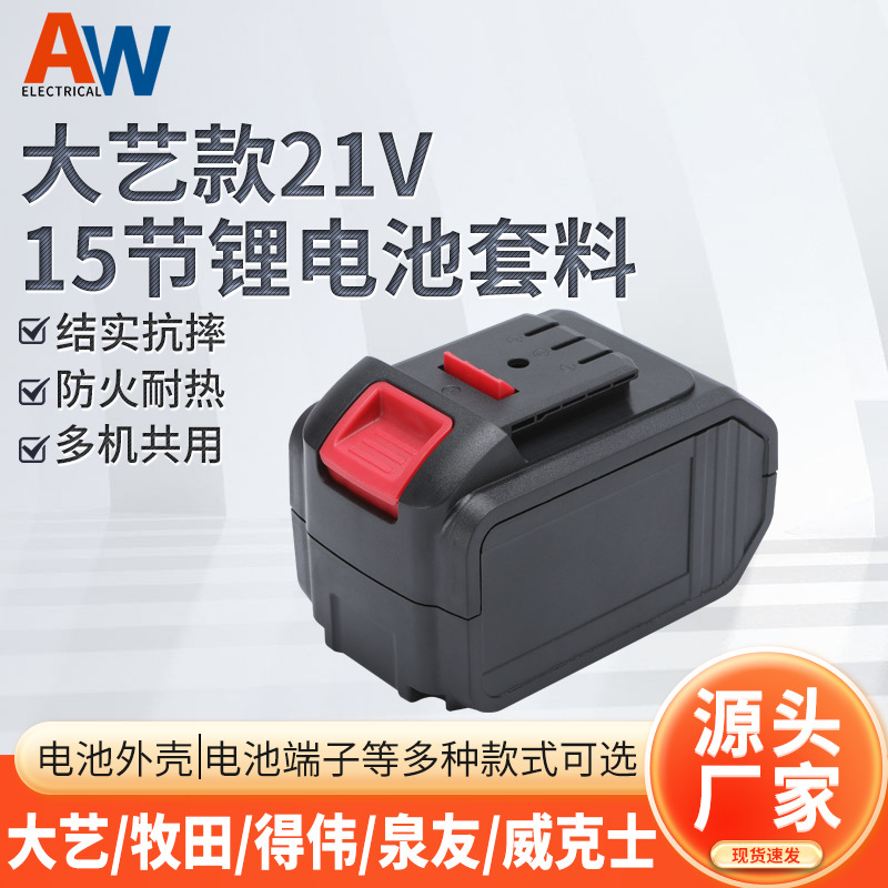 大艺款21V15节锂电池包套料18650电动扳手通用锂电池套料包配件
