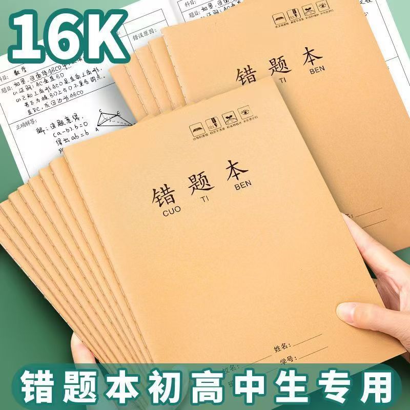 16K錯題本一年級初高中數學小學生專用錯題集英語整理 語文訂正本