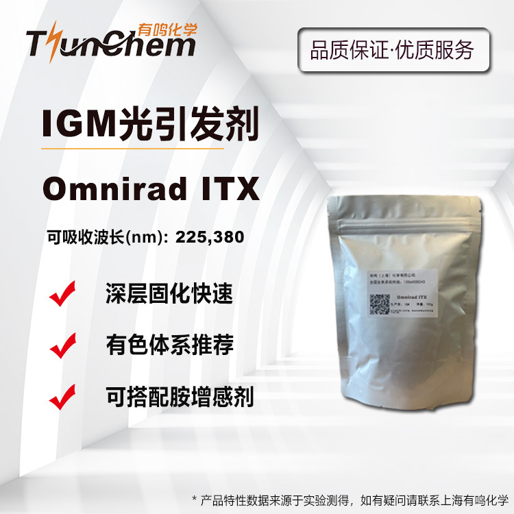 IGM光引发剂Omnirad ITX 光敏剂ITX 深层固化长波段