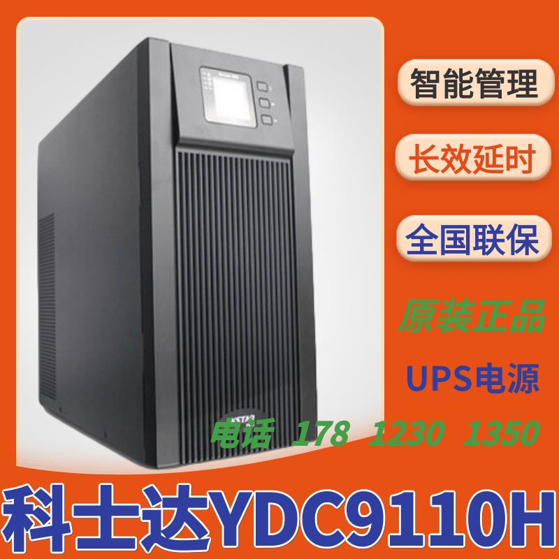 科士达ups电源YDC9110H UPS不间断电源 10KVA主机 8KW 外接蓄电池