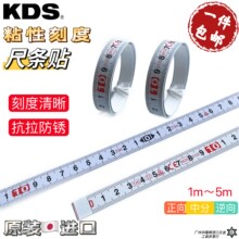 日本KDS粘性刻度尺ST13-1米2米5米正向逆向中分粘贴刻尺
