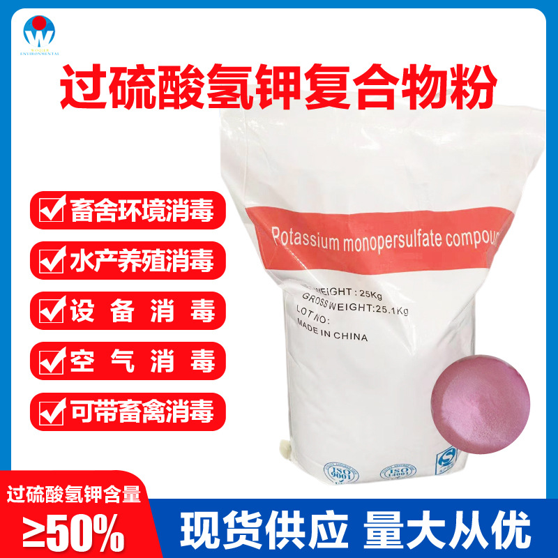50%过硫酸氢钾复合粉场畜禽鸡舍养殖畜牧业水产鱼虾高效杀菌剂