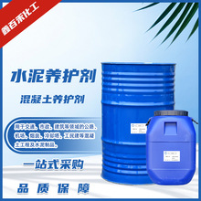 现货批发混凝土养护剂水泥表面养护缓蚀剂建筑路面水泥养护剂