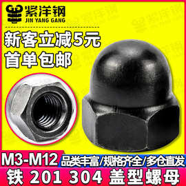 304不锈钢黑色半圆盖型螺母一体盖帽连体光头盖形M3/M4盖帽螺母