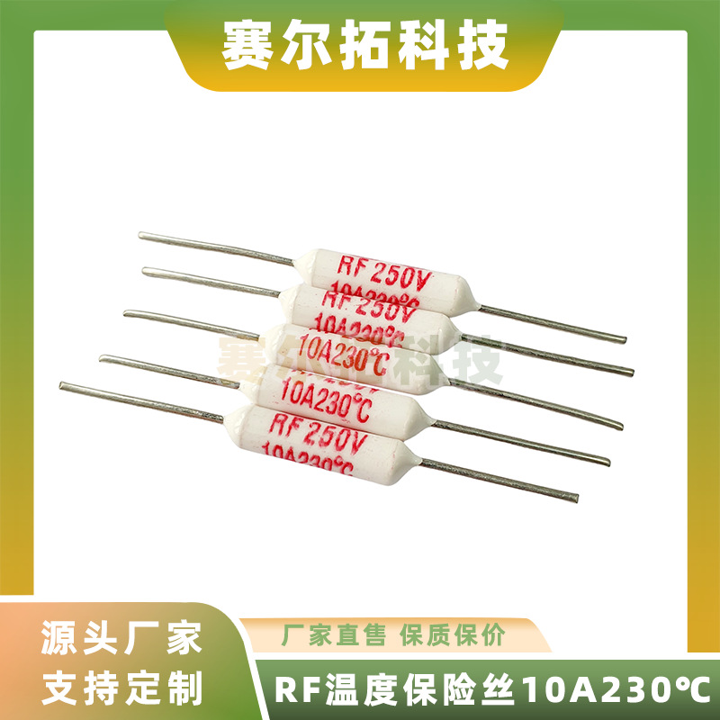 厂家直销RF品牌电饭锅温度保险丝250V10A230度