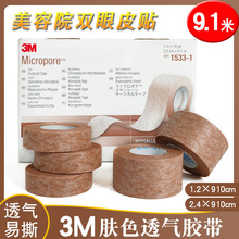 3M肤色胶带透气肉色自然双眼皮贴1533C彩妆影楼隐形美目贴胶贴