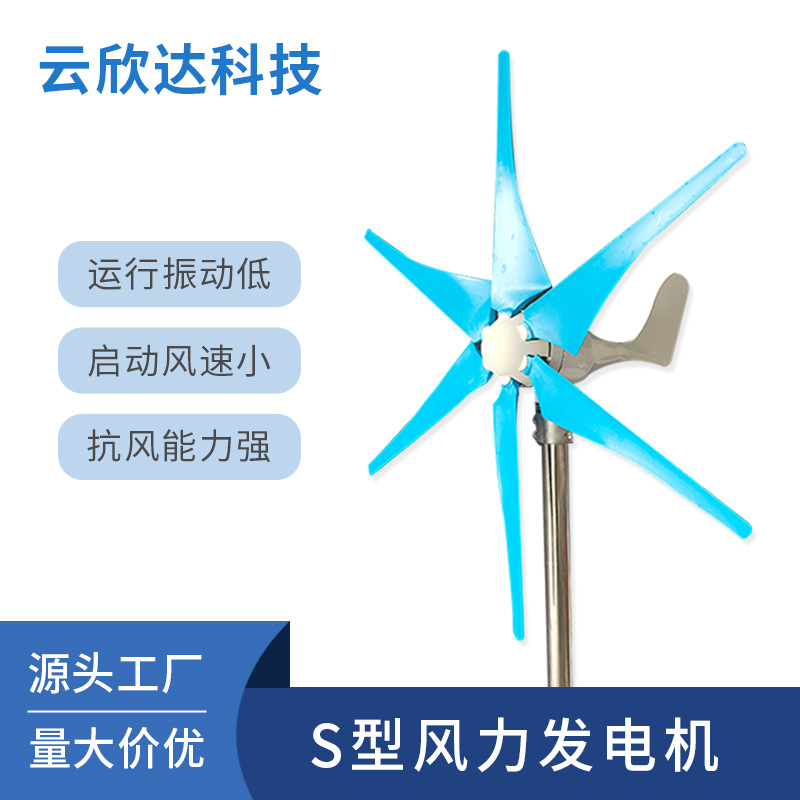S型家用300W水平轴小型风力发电机风能光伏风光互补路灯节能