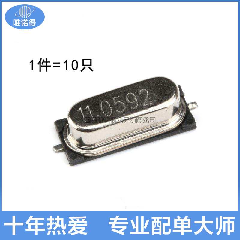 贴片 49SMD型 11.0592MHz 无源晶振 20PF ±20PPM 11.0592M 10只