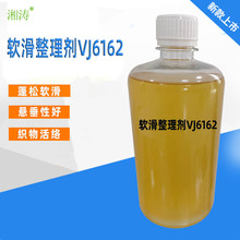 软滑整理剂VJ6162棉尼龙棉麻涤锦涤纶化纤后整理助剂增亮剂增光剂