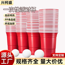 跨境美国啤酒乒乓球派对杯双色杯派对游戏solo杯16oz一次性塑料杯