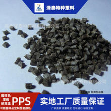 泽泰自产玻纤增强40%深咖啡色PPS工程塑料月供100吨