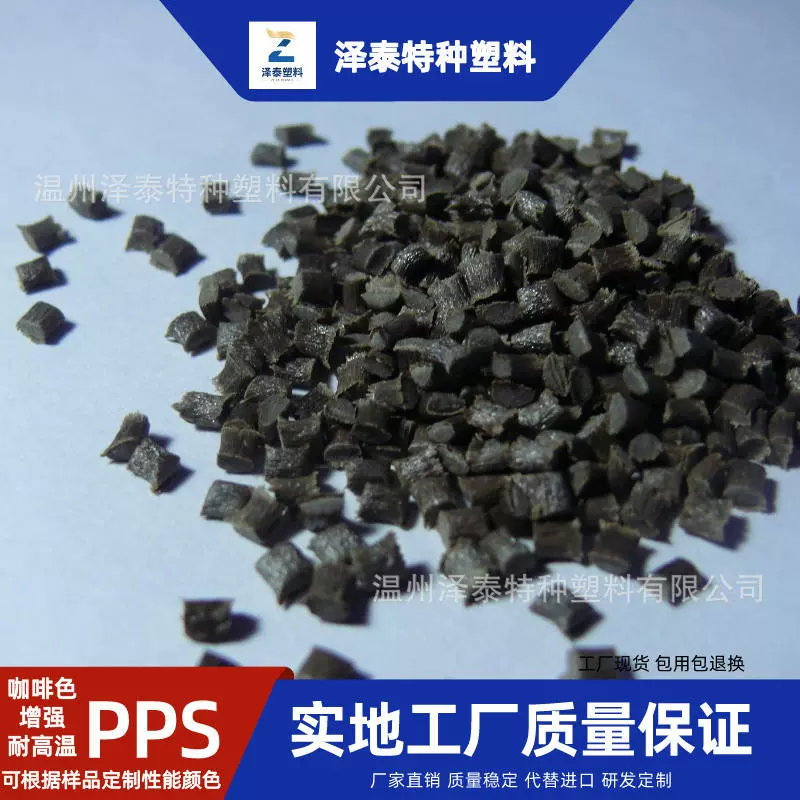 泽泰自产玻纤增强40%深咖啡色PPS工程塑料