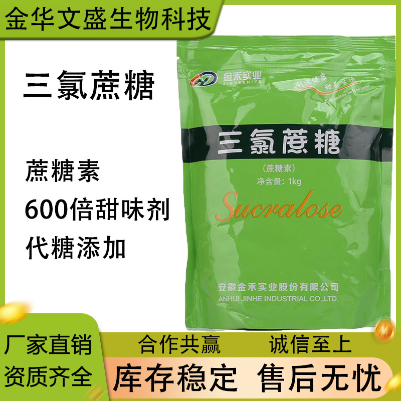 三氯蔗糖金禾食品级600倍蔗糖素糕点烘焙饮料果汁甜味剂无糖
