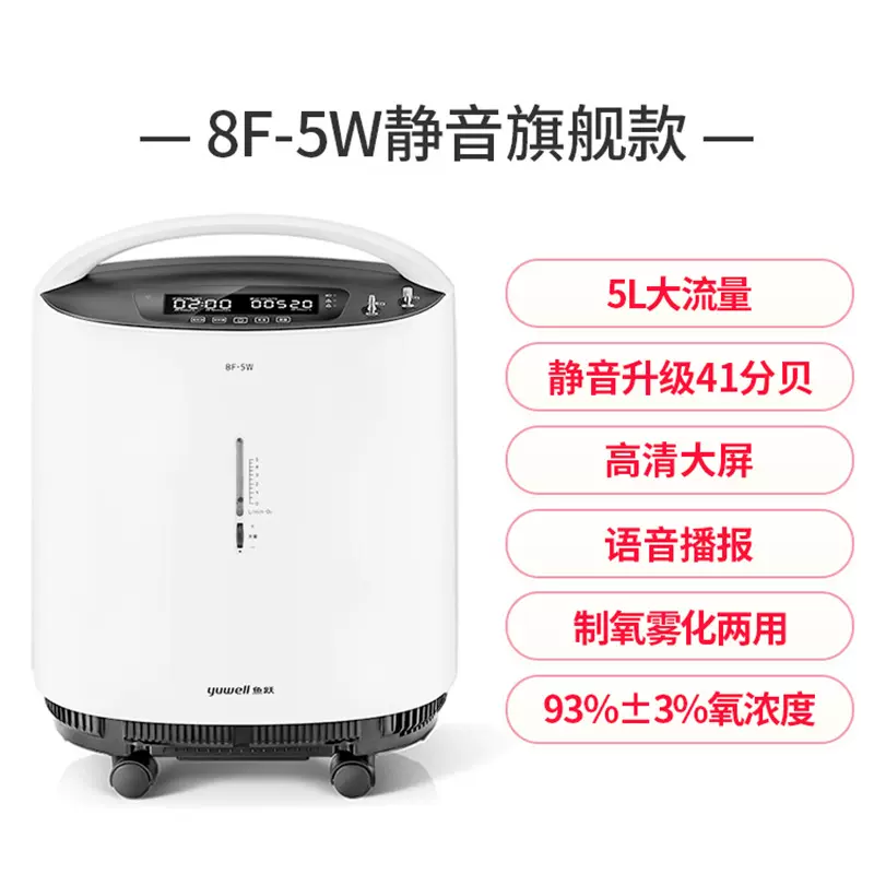 鱼跃制氧机家用吸氧机老人5L吸氧机8F-5W静音带雾化
