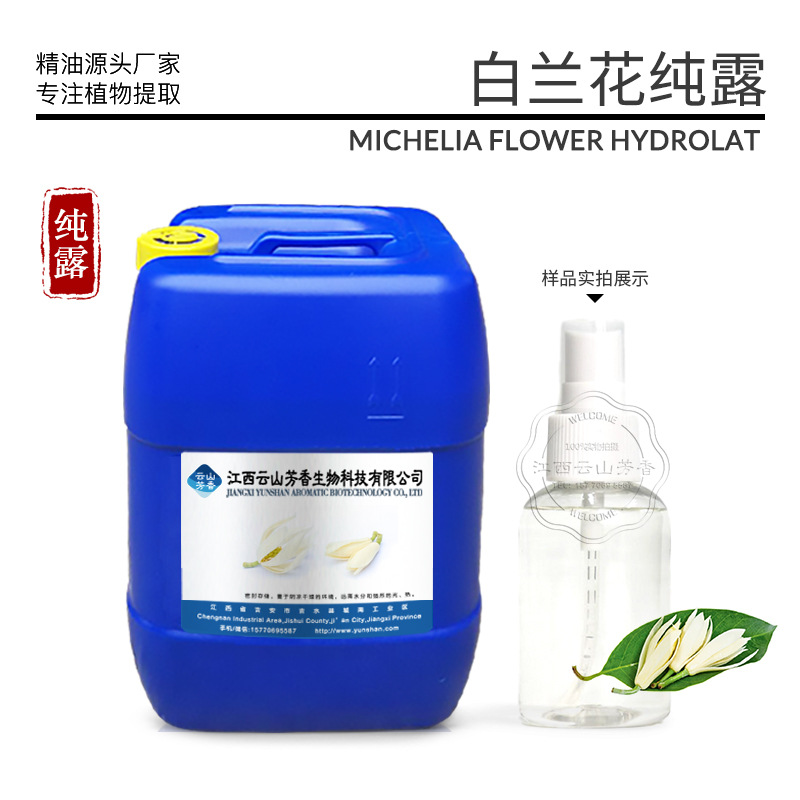 白兰花纯露备案检测 饱和提取补水原液新货上市 源头工厂供报送码