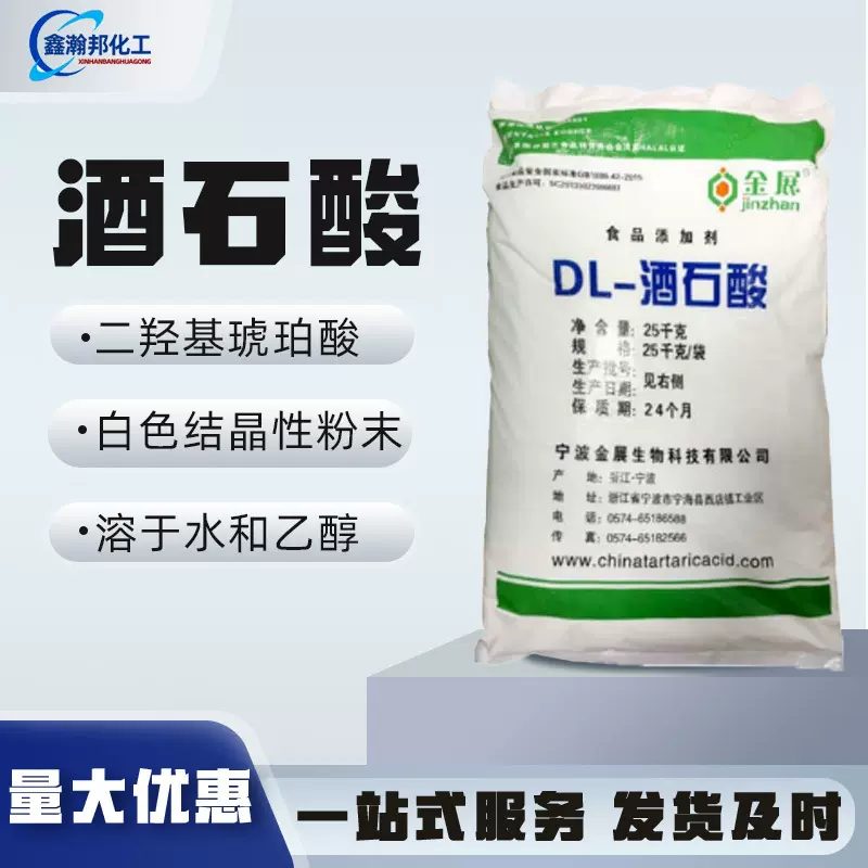 现货批发DL-酒石酸酸度调节剂皮革纺织缓凝添加剂 螯合剂dl酒石酸