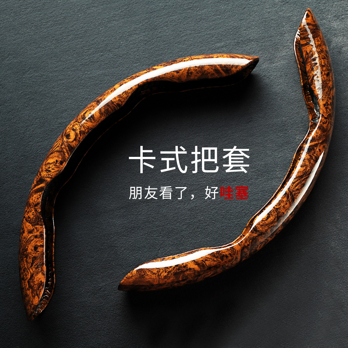 工厂直销桃木纹方向盘套汽车卡扣防滑耐磨四季通用卡套一件代发