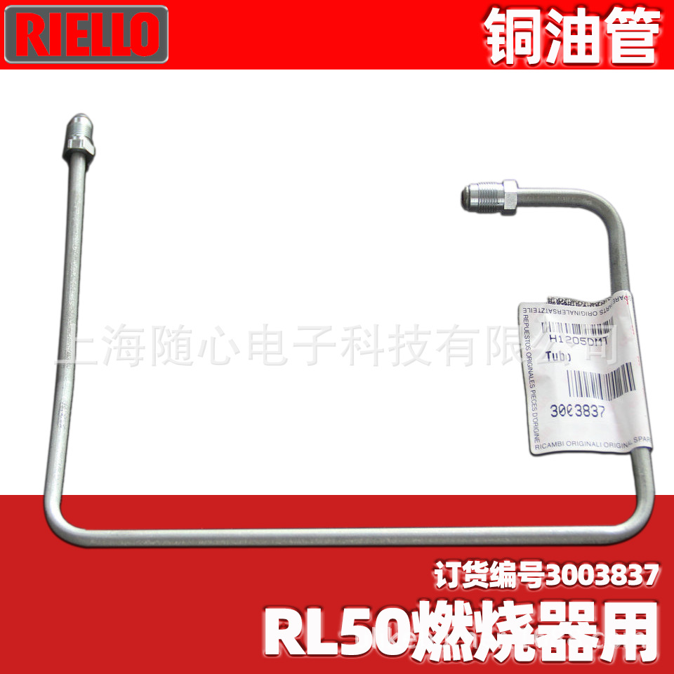 3003837 | RL50用铜油管 连接油泵与油路分布器 Riello/利雅路