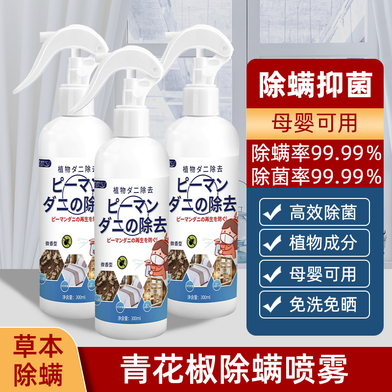 Japanese mite removal spray green pepper deodorant bed household quilt no-wash pet removal mite removal spray