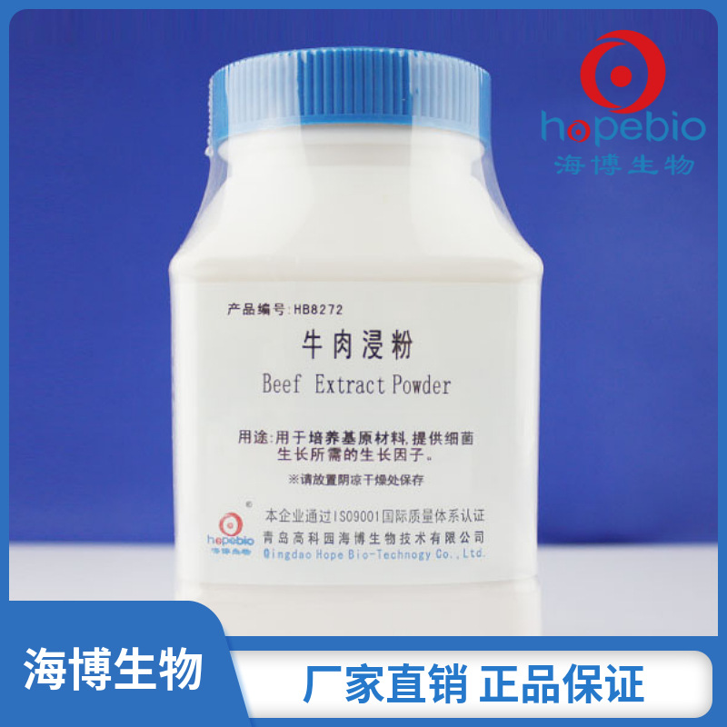 牛肉浸粉  Beef Extract Powder  250g/瓶  HB8272  青岛海博生物