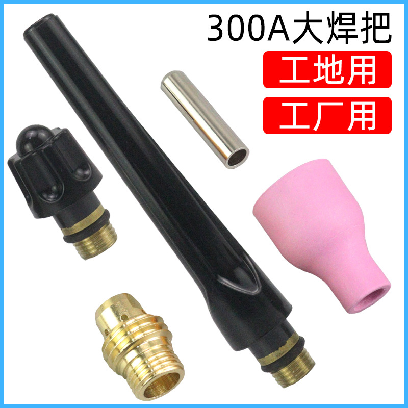 QQ/QS300A氩弧焊机氩弧焊枪配件瓷嘴钨针夹导流件长枪尾土把枪头