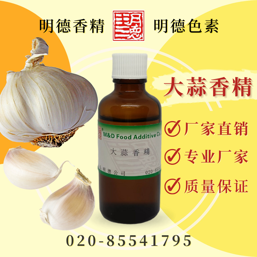 大蒜香精（蒜头香精）MFQ-W95093 |食品级食用香精蒜香