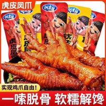 虎皮爪子凤爪鸡爪卤鸡香辣熟食包装卤味零食即食小吃网红休闲批发