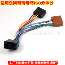 适用乐风奇瑞瑞虎音响改装转ISO分体母头线改装CD机尾线ISO无损线