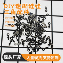 三角片迷糊娃娃DIY手工项链娃娃配件钥匙扣三角垫片手提玩具配件