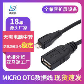 OTG线U盘连接线 Micro USB公对母数据线 批发安卓手机延长数据线