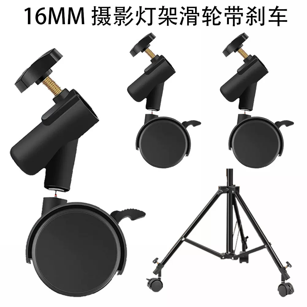 摄影灯架滑轮万向轮带刹车三角架脚轮8806支架滑轮16MM管径移动架