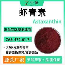 虾青素2%--10% 雨生红球藻提取物 水溶虾青素微囊粉源头工厂现货