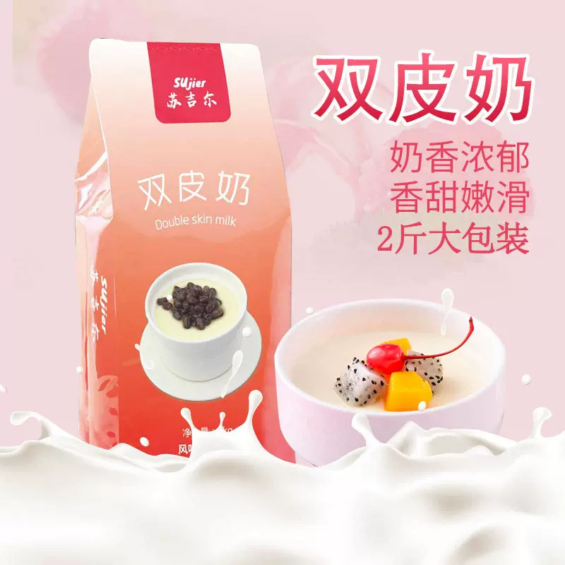 苏吉尔双皮奶粉商用1kg 大包装袋自制免煮布丁奶茶店原料双皮奶批