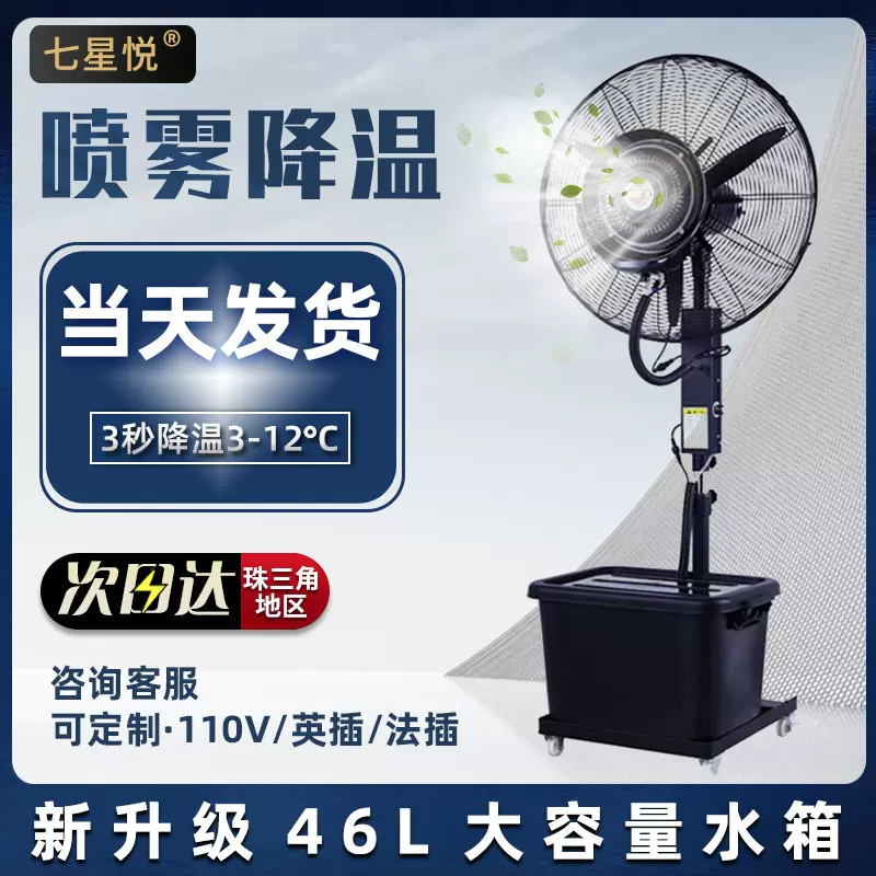 七星悦工业喷雾风扇挂壁降温户外除尘加湿雾化强力落地水雾风扇