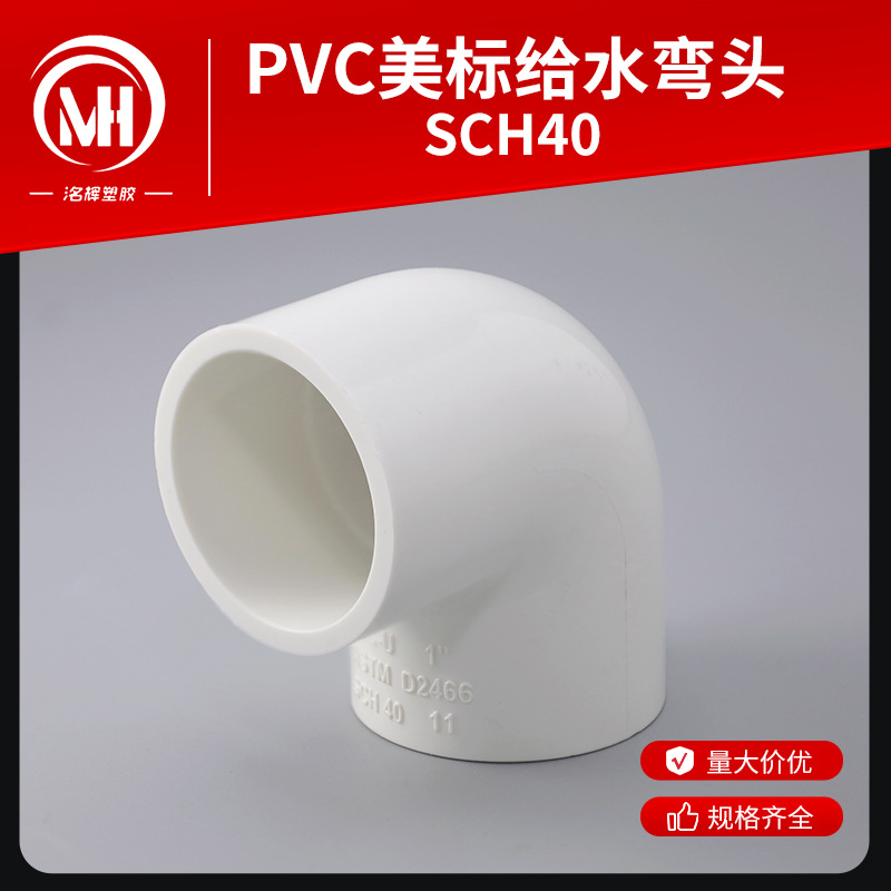 PVC美标给水弯头 SCH40直角90度弯头接头 UPVC塑料给水上水弯头
