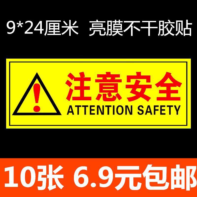 注意安全 車間安全生産提示貼 警示貼 驗廠貼紙 警示標志  10張價