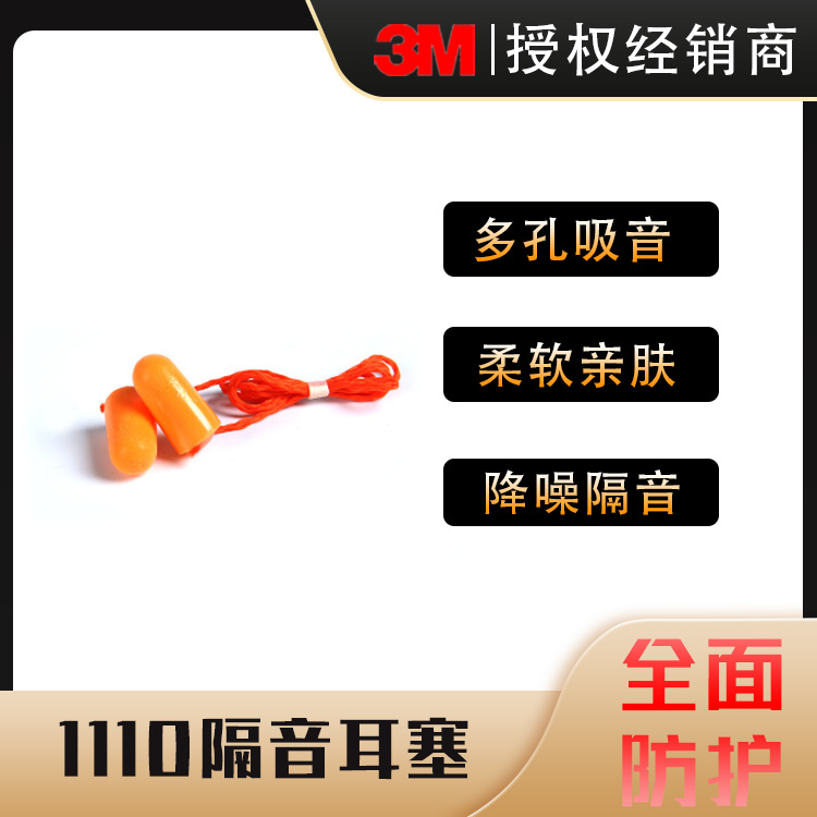 3M耳塞隔音带线学习睡眠防噪音打呼噜慢回弹劳保听力防护耳塞1110